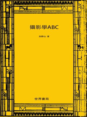 cover image of 摄影学ABC
